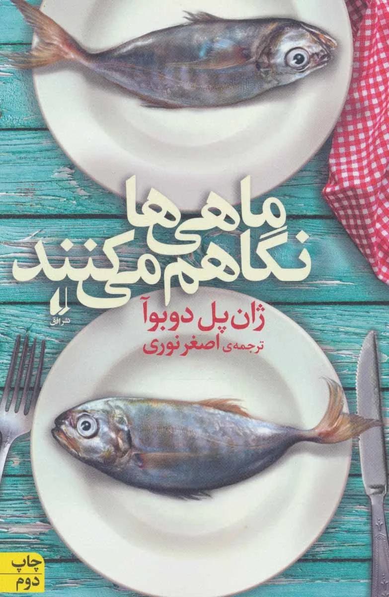 ماهی‌ها نگاهم می‌کنند