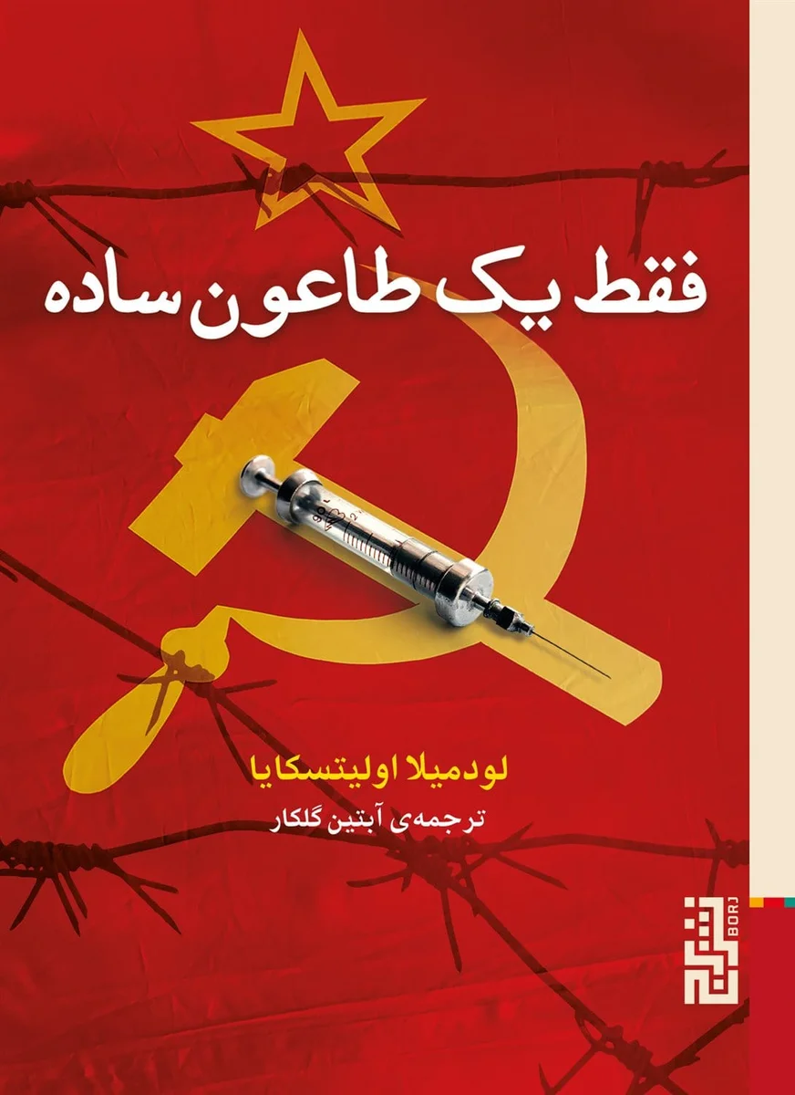 فقط یک طاعون ساده